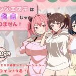 メンズエステは風俗店じゃありません！の無料エロ漫画
