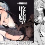 敗北願望の無料エロ漫画