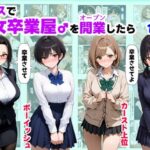 クラスで【処女卒業屋】を開業したらの無料エロ漫画