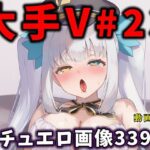 大人気Vtuberのエロ画像集 23の無料エロ漫画