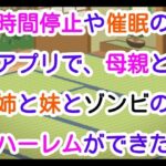 [神オカズ]時間停止や催●のアプリで、母親と姉と妹とゾンビのハーレムができたの無料エロ漫画