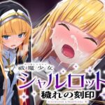 祓魔少女シャルロットII 穢れの刻印の無料エロ漫画