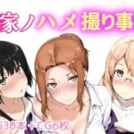 橘家ノハメ撮り事情の無料エロ漫画