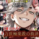 【鬼〇の刃】万世極楽教の救済の無料エロ漫画