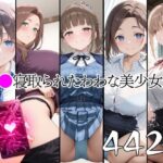 催●寝取られたわわな美少女達のエロ漫画