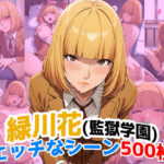 『緑川花（監獄学園）』のエッチなシーン500枚！（寝取られあり）のエロ漫画