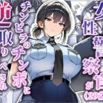 女性警察官（29歳）が、チンピラのチンポに逆取り調べをされてのエロ漫画