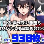 憑依・乗っ取り・悪堕ちオリジナル作品詰め合わせのエロ漫画