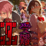ダンダン受難の無料エロ漫画