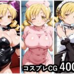 コスプレCG集 巴マミのエロ漫画
