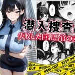 潜入捜査に失敗した巨乳警官の末路の無料エロ漫画