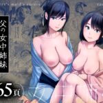 父の女中姉妹の無料エロ漫画