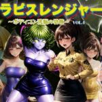 ラピスレンジャー 〜ボディコン洗脳の恐怖〜 VOL.4の無料エロ漫画