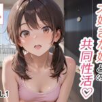 大好きな妹との共同性活 Vol.1のエロ漫画