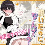 女子の皮 脱いだのに、なんで！？の無料エロ漫画