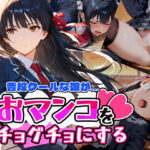 普段はクールで強気な娘だけど放課後のオナニーがバレてしまい…のエロ漫画