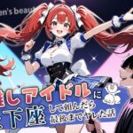 推しアイドルに土下座して頼んだら最後までヤレた話の無料エロ漫画