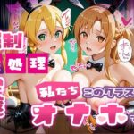 強●性処理学校 私たちこのクラスのオナホです 明●奈＆●葉編のエロ漫画