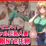 コンビニバイトギャル巨乳人妻、催●NTR托卵のエロ漫画
