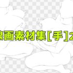 線画素材集［手］26のエロ漫画