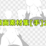 線画素材集［手］29のエロ漫画