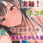 実演録音！水着で手コキ屋さん〜水着おっぱい揉みながら優しく責められたら、そりゃ大量射精しちゃうよね！の件〜 ASMR/バイノーラル/ビキニ/痴女/オナクラ/風俗/のエロ漫画