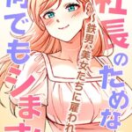 社長のためなら何でもシます！ 〜鉄男、美女たちに雇われる〜 48話の無料エロ漫画