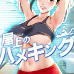 屋上のハメキング 23話の無料エロ漫画