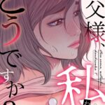 お父様、私…どうですか？【特別修正版】【タテヨミ】（51）の無料エロ漫画