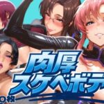 肉厚スケベボディ パイロット編のエロ漫画