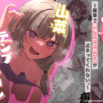 山菜テンプテーション  〜薬草で発情したちょっぴりMのお姉さんが止まってくれない。〜の無料エロ漫画