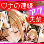 ア〇ナの連続アクメ失禁！〜おしっこじゃないもん…イきすぎただけだもん…〜のエロ漫画