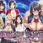 催●アプリ支配〜完堕ち母娘編〜の無料エロ漫画
