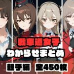 戦車道女子わからせまとめ 親子編の無料エロ漫画