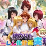 結城リトのハーレム化計画実現！  後編の無料エロ漫画