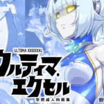 ウルティマ・エクセル 空想成人向画集の無料エロ漫画