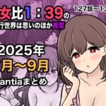 男女比1:39の平行世界は思いのほか異常（Fantia2025年7月〜9月まとめ）の無料エロ漫画