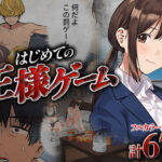 はじめての王様ゲームの無料エロ漫画