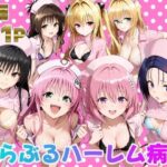 とらぶるハーレム病棟の無料エロ漫画