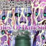 Tales Of DarkSide  〜総集編II〜の無料エロ漫画