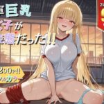 1軍巨乳女子がド変態！！のエロ漫画