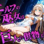 エルフ巫女は巨人の儀式で供物となるのエロ漫画