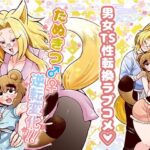 たぬきつ♂♀逆転変化！！のエロ漫画