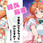 脱衣麻雀で勝負してもらっていいですか？最後のロマンス編  Vol.1の無料エロ漫画