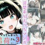 またやってしまった稲荷さん3 〜罰ゲーム編〜の無料エロ漫画