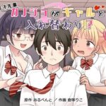秀才先輩カノジョがギャルと入れ替わり！？の無料エロ漫画