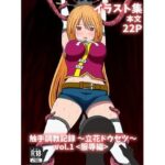 触手調教記録〜立花ドウセツ〜vol.1のエロ漫画