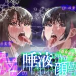 【レズ×唾液まみれ顔舐め】レズカップルの唾液ドロドロ顔舐め生配信〜密会3Pもあり〜のエロ漫画