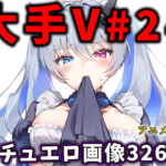 大人気Vtuberのエロ画像集 24の無料エロ漫画