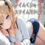 【ASMR】スライムくにゅくにゅ音＆スライム耳かきASMRのエロ漫画